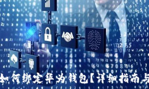   
数字钱包如何绑定华为钱包？详细指南与常见问题