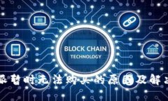 比特派暂时无法购买的原因及解决方案