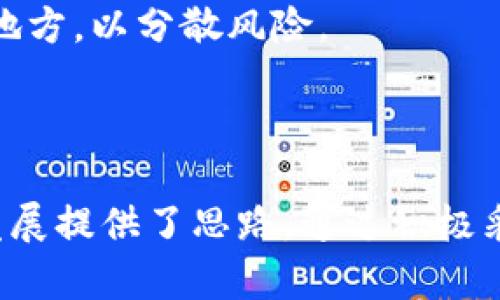 biao ti/biao ti数字信用钱包：安全性全面评估与应用前景探讨/biao ti

数字信用钱包, 网络安全, 数字货币, 财务安全/guanjianci

在数字化时代，数字信用钱包作为一种新兴的金融工具，日益受到人们的关注。它不仅方便用户进行日常消费，还具备了便捷的资金管理功能。然而，对于许多人来说，数字信用钱包的可靠性和安全性仍然是一个悬而未决的问题。本文将深入探讨数字信用钱包的各个方面，帮助读者全面了解其安全特性。

数字信用钱包的定义及工作原理
数字信用钱包是一种存储和管理数字化资产的软件工具，通常用于存放数字货币、信用卡信息、个人身份数据等。其核心原理是通过加密技术保障用户的财务安全，防止信息被非法获取或篡改。
以比特币钱包为例，用户在创建钱包时会生成一组密钥，包括公钥和私钥。公钥相当于账户号码，用户可以利用它接收资金；而私钥则是保留在用户本地的重要信息，只有持有人才能使用。钱包软件则通过区块链技术来记录和验证交易，所有的数据都会在分布式网络中备份，确保交易的不可篡改性。

数字信用钱包的安全性分析
在讨论数字信用钱包的安全性时，主要可以从以下几个方面进行分析：系统安全性、用户安全性、法律法规及市场环境。

首先，系统安全性主要包括钱包软件的设计架构、加密算法和数据存储方式。许多信誉良好的数字信用钱包都会启用先进的加密算法，并采用多重认证（如双因素认证）来防止未授权访问。此外，数据往往存储在分布式服务器上，这使得单一节点的攻击难以影响整体系统的安全。

其次，用户安全性则要求个人用户在使用数字信用钱包时，需要保持高度的警惕。包括设置强密码、定期修改密码，不轻易分享个人信息等。这些措施可以帮助用户降低因个人操作不当导致的风险。

法律法规方面，各国对数字钱包的监管政策不尽相同。在一些国家，数字钱包受到严格监管，用户的资产相对来说更加安全。而在一些监管较为宽松的市场，用户可能会面临更多的安全隐患。因此，用户在选择钱包时应了解相关的法律政策。

最后，市场环境的变化也会影响数字信用钱包的安全性。例如，随着技术发展，黑客攻击手段更加智能化，相关企业需要不断更新安全技术以应对新威胁。

如何选择一个安全的数字信用钱包
选择一个安全的数字信用钱包，可以从多个维度进行考虑，以下为几点建议：

首先，了解钱包的声誉和评价。可以通过互联网、社交媒体或者专业论坛查阅用户的反馈，了解该钱包的可靠性。此外，选择一些市场上比较成熟的品牌，在行业中拥有良好的口碑的往往安全性更高。

其次，检查钱包的加密算法及安全措施。确保钱包支持行业标准的加密算法（如 AES 加密），同时具备多重安全认证机制，以确保即使账号被盗用也可以通过安全措施进行恢复。

第三，关注钱包的更新和维护。一个没有更新的数字钱包可能会存在安全漏洞，因此定期更新是确保钱包安全的重要因素之一。

此外，可以选择一些支持冷存储的数字信用钱包，将资产离线存储，从而提高安全性。冷存储钱包由于不连接互联网，相对来说更不容易受到黑客攻击。

数字信用钱包的潜在风险及避免方法
尽管数字信用钱包具有多重安全机制，但仍然存在一些潜在风险，包括黑客攻击、用户操作失误、法律合规问题等。了解这些风险和对应的预防措施可以帮助用户更有效地保护资产。

首先，黑客攻击是最常见的威胁。用户应选择具备强大安全体系的钱包供应商，并定期关注其安全公告。一旦发现安全漏洞，应立即采取措施，如更改密码或关闭账户。同时，可以考虑使用硬件钱包，将大量的资金存储在离线设备中，避免在线交易可能带来的风险。

其次，用户操作失误也是不可忽视的风险。例如，用户可能因信息泄露而导致资产被盗，或由于操作不当造成资金丢失。因此，用户要保持信息的私密性，不随意点击不明链接，定期更新密码，并使用强密码策略。

法律合规问题则主要取决于用户所处的国家或地区。各国对数字金融的监管政策不一，了解本地的法律要求非常重要。此外，有些钱包在不同地域提供的服务和安全措施也有所不同，用户需在合法合规的框架下使用这些工具。

实现数字信用钱包安全管理的最佳实践
为确保数字信用钱包的安全，用户可以遵循以下实践，维护自身资产的安全和隐私：

首先，保持软件更新。钱包开发者会不断推出安全性更新和功能改进，用户应确保钱包软件保持在最新版本，以防范潜在的安全威胁。

其次，启用双因素认证。这种技术要求用户在登录或进行交易时，除了输入密码，还需提供第二种身份验证方式，例如手机验证码等，这大大增加了账户被盗的难度。

另外，定期备份钱包数据。一旦硬件故障或意外丢失，备份文件可以帮助用户迅速恢复账户。不仅如此，可以考虑将备份文件存储在不同的地方，以分散风险。

最后，教育自己和周围的人。了解数字货币和数字钱包的基本知识，可以帮助用户更好地识别潜在的风险，从而增强自我保护的能力。

在对数字信用钱包的各个方面进行了详细探讨后，总结出其安全性、可靠性及应用前景等关键要素，不仅为使用者提供了参考，也为行业发展提供了思路。通过积极采取安全措施，并保持警惕，用户可有效降低风险，从而安心使用这一新兴的金融工具。