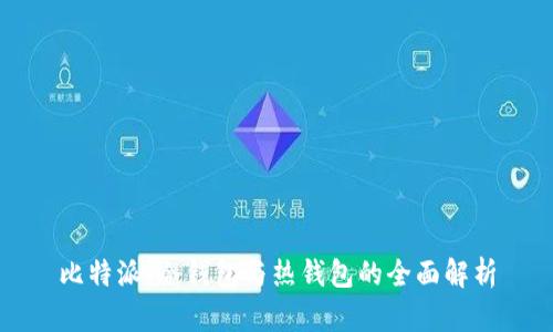 比特派：冷钱包与热钱包的全面解析