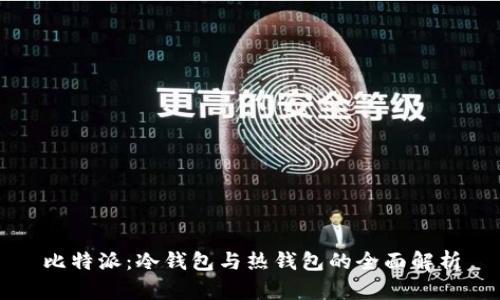 比特派：冷钱包与热钱包的全面解析