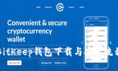 详细解析BitKeep钱包下载与安装流程视频教程