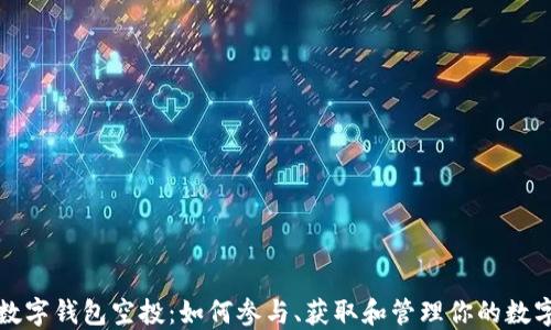 
加密数字钱包空投：如何参与、获取和管理你的数字资产