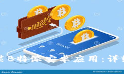如何下载安装B特派安卓应用：详细教程与技巧