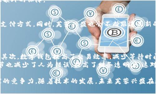 jiaoti芙蓉兴盛支持数字钱包的使用方式与优势/jiaoti  
芙蓉兴盛,数字钱包,支付方式,金融科技/guanjianci  

在如今这个数字化迅速发展的时代，数字钱包逐渐成为支付的新趋势，特别是在零售领域。作为中国领先的零售企业之一，芙蓉兴盛自然也在跟进这一潮流。本文将详细探讨芙蓉兴盛如何运用数字钱包提升用户体验，以及数字钱包带来的各项优势。  

数字钱包的兴起  
数字钱包是一种通过电子支付技术实现账户记录和交易的电子工具。这种支付方式不仅提高了交易的便利性，而且提升了安全性。近年来，越来越多的商家开始支持这一支付模式。  
在数字化的推动下，消费者的购物习惯正在发生显著变化。尤其是年轻消费者，他们更倾向于使用快捷的支付方式，数字钱包因此受到广泛欢迎。例如，支付宝和微信支付已经成为消费者日常生活中不可或缺的支付工具。  

芙蓉兴盛如何利用数字钱包  
芙蓉兴盛作为一个大型连锁超市，为了适应市场变化，不断更新支付方式。其在支付环节支持了多种数字钱包，包括最热门的微信支付和支付宝等。通过数字钱包，顾客可以快速完成支付，避免了传统现金或刷卡支付所带来的繁琐。  
具体来说，芙蓉兴盛的支付系统与数字钱包进行整合。顾客在结账时，只需扫描二维码，输入支付密码或指纹识别，就能迅速完成交易。这种方法大大减少了消费者在核算找零、排队等候等环节的时间，使购物体验更加顺畅。  

数字钱包带来的优势  
数字钱包不仅方便用户购物，还为商家带来了许多好处。首先，数字钱包吸引了更多的顾客。随着无现金支付的普及，越来越多的人倾向于使用数字钱包，在芙蓉兴盛这种支持数字支付的超市购物，自然成为一种趋势。  
其次，数字钱包提高了交易的安全性。传统支付方式容易出现现金丢失、刷卡被盗等风险，而数字钱包则采用了更先进的加密技术，确保个人信息和财务数据的安全。借助数字钱包，顾客不再需要携带大量现金，也降低了安全隐患。  
此外，数字钱包的使用还为商家提供了实时数据分析。商家可以通过数字钱包的支付记录，了解顾客的消费习惯，从而制定更合理的营销策略。通过这种方式，商家可以更好地把握客户需求，提升销售业绩。  

数字钱包在芙蓉兴盛的未来发展  
随着技术的不断进步，芙蓉兴盛在未来将进一步其数字钱包的使用体验。一方面，数字钱包的支付流程将变得更加简洁，支持更多的支付渠道和方式，例如跨境支付、国际支付等。  
另一方面，芙蓉兴盛也将积极应用新技术，加强数字钱包支付的安全保障。通过人工智能和区块链等技术，芙蓉兴盛将能够更好地保护顾客的金融安全，提升用户信任。  

相关问题及解答  

1. 芙蓉兴盛的数字钱包支付流程是怎样的？  
在芙蓉兴盛，用户可以通过扫描商品上的二维码或者结账时的二维码进行支付。具体流程如下：首先，顾客将要购买的商品放入购物车；然后，前往结账处，商家会生成一个二维码；接着，顾客打开其数字钱包应用，扫描该二维码；最后，确认支付金额后，输入支付密码或进行指纹识别，交易完成。  
这个流程简单明了，让顾客能够快速完成付款。尤其在繁忙的购物高峰，数字钱包的便利性尤为突出。  

2. 使用数字钱包支付是否安全？  
使用数字钱包支付是相对安全的。数字钱包应用通常采用多重保护机制，例如强大的加密技术、设备识别功能和多因素身份验证。这意味着，即使用户的手机丢失或被盗，黑客也难以访问其财务信息。  
此外，数字钱包还具有交易记录可追溯的优势。如果出现任何问题，用户可以通过应用追踪自己的每一笔交易，为消费者提供额外的保障。  

3. 芙蓉兴盛是否有支持的特定数字钱包应用？  
是的，芙蓉兴盛支持众多主流数字钱包，如支付宝、微信支付及Apple Pay等。顾客在购物时可以根据自己的需求选择不同的支付方式。同时，芙蓉兴盛也会不断跟进最新的数字钱包技术，以确保为用户提供最便捷的支付体验。  
此外，芙蓉兴盛还积极开展与这些支付平台的合作，提高交易效率，确保支付过程的快速安全。  

4. 数字钱包的使用对商家有哪些好处？  
对于商家而言，数字钱包的使用带来了诸多益处。首先，数字钱包吸引了更多顾客，特别是年轻一代，他们更偏好无现金支付。其次，数字钱包提高了交易效率，减少等待时间，提升了顾客的购物体验。  
此外，数字钱包还使得商家可以实时获取交易数据，通过分析顾客的消费习惯库存、调整促销策略。同时，数字钱包的支付环节也减少了人为错误，提高了财务透明度。这对于商家的运营效率有着显著的提升作用。  

总的来说，数字钱包的兴起为芙蓉兴盛带来了新的机遇，通过便利的支付方式和的购物体验，吸引了更多顾客，并提升了商家的竞争力。随着技术的发展，未来芙蓉兴盛在数字钱包的应用上将不断创新，带来更丰富的消费场景。