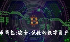 BDHC数字货币钱包：安全、便捷的数字资产管理解