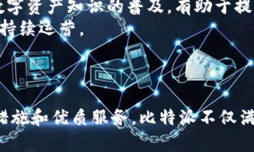 比特派是去中心化数字钱包：引领区块链时代的未来

比特派, 去中心化, 数字钱包, 区块链/guanjianci

引言
比特派（Bitpie）是一款去中心化数字钱包，其核心特点是完全尊重用户的隐私和安全，致力于提供一个安全高效的数字货币存储与交易环境。去中心化的口号不仅仅是技术上的选择，更是推动金融行业变革的重要理念。在这篇文章中，我们将全面分析比特派的优势、特点以及在去中心化金融（DeFi）领域的影响力，并探讨未来区块链技术的发展方向。

什么是比特派？
比特派是一款由北京比特派科技有限公司开发的数字货币钱包，它支持多种主流数字货币的存储与交易，例如比特币（BTC）、以太坊（ETH）、莱特币（LTC）等。与传统的中心化钱包不同，比特派采用去中心化的设计，用户可以完全掌控自己的私钥，这意味着用户对其资金的完全控制，同时也降低了被黑客攻击的风险。

比特派的去中心化特性
去中心化钱包的最大优势在于其安全性和隐私保护。通过去中心化设计，比特派确保用户的私钥永远存储在用户设备上，而不是任何服务器上。这样一来，即使比特派的服务器遭到攻击，用户的资金也不会受到影响。此外，比特派还采取了一些技术手段，比如多重签名和密码保护，进一步增强了用户账户的安全性。

比特派的主要功能
比特派不仅仅是一个简单的数字货币钱包，它还提供了多种功能来满足用户的需求。以下是比特派的一些主要功能：
ul
  listrong资产管理：/strong用户可以轻松管理多种数字货币资产，实时查看余额和交易记录。/li
  listrong交易功能：/strong支持快速的数字货币交易，用户可以在比特派内进行发送和接收操作。/li
  listrong去中心化交易所支持：/strong用户可以通过比特派直接访问去中心化交易所，进行安全、高效的交易。/li
  listrong安全性：/strong采用多重签名、指纹识别等技术，保障用户资产安全。/li
/ul

比特派与传统钱包的对比
在选择数字钱包时，用户往往面临传统中心化钱包与去中心化钱包之间的选择。传统的钱包如交易所钱包，用户需要将资产存储在交易所的服务器上，这样在享受到便利的同时也面临着资金被盗的风险。而比特派等去中心化钱包使用户在每一步都能够对自己资金拥有绝对的主权，进一步增强了安全性和透明性。

比特派在去中心化金融中的角色
随着去中心化金融（DeFi）概念的兴起，比特派作为去中心化钱包也在逐渐承担起越来越重要的角色。通过与多个DeFi平台的合作，比特派提供了流动性挖矿、借贷等服务，帮助用户参与到DeFi生态中。同时，用户还可以在比特派中进行资产的管理和交易，使其成为进入DeFi世界的桥梁。

可能相关的问题
ul
  li1. 什么是去中心化钱包？/li
  li2. 去中心化钱包相比于中心化钱包的优势是什么？/li
  li3. 使用比特派有哪些安全措施？/li
  li4. 未来比特派的发展趋势如何？/li
/ul

问题1：什么是去中心化钱包？
去中心化钱包是指用户能够完全掌控其私钥和资产的数字货币钱包。与传统中心化钱包相比，去中心化钱包不依赖于任何中介机构来存储用户的资产，这种模式有效降低了资金被盗的风险。
在去中心化钱包中，用户的私钥仅存储在用户的设备上，任何人都无法接触到除用户本人以外的私钥信息。这种机制确保了用户对于他们的资产拥有完全的控制权，并大幅度提高了安全性。用户可以通过一系列安全措施来保护其资产，例如多重签名、助记词、密码等。
去中心化钱包通常能更好地保护用户的隐私，因为所有的交易信息都是匿名的，用户的身份信息不会被记录在链上。另外，去中心化钱包可以通过智能合约与其他去中心化应用（DApp）进行交互，提供更广泛的功能和服务，比如借贷、质押等。总体来说，去中心化钱包为用户提供了一个更加安全、私密和自由的数字资产管理环境。

问题2：去中心化钱包相比于中心化钱包的优势是什么？
去中心化钱包和中心化钱包各有其优劣势，但去中心化钱包在安全性、隐私保护、控制权方面的优势尤为明显。
首先，去中心化钱包的安全性更高。由于用户掌握着自己的私钥，因此即使中心化服务遭受到攻击，用户的资产也不会丢失。相反，中心化钱包一旦被黑客入侵，用户在交易所中存放的数字资产将可能面临巨大的风险。
其次，在隐私保护方面，去中心化钱包提供了更为有效的保护机制。用户在进行交易时不会被要求提供个人身份信息，相反，所有交易都是以地址为标识的，用户的个人信息不会被泄露。相对而言，中心化钱包极有可能需要用户遵循KYC（了解你的客户）政策，从而提供个人信息，这增加了数据泄露的风险。
最后，去中心化钱包赋予用户更大的控制权。用户可以随时访问和管理自己的资产，不受限于平台的操作规则。而中心化钱包通常受到平台的限制，用户无法直接控制自己的资金，且随时可能面临平台政策的改变，增加了不确定性。
综上所述，去中心化钱包在安全性、隐私保护以及用户控制权方面的优势，使其在用户选择时更加受到青睐。

问题3：使用比特派有哪些安全措施？
比特派采用了一系列先进的安全措施来保护用户的资产安全。这些安全措施不仅到位，而且涵盖了多个方面，使其成为用户信赖的数字钱包选择。
首先，用户的私钥通过加密技术进行本地存储，仅存于用户的设备中，确保任何第三方无法访问。比特派不会存储用户的私钥或助记词，确保用户全然掌控自己的资产。
其次，比特派支持多重签名功能，提供更多的安全保障。用户可以设置多个授权设备，这意味着需要多个设备的确认才能执行交易。此外，比特派还提供指纹识别和面部识别等生物识别安全功能，进一步提升了账户的安全等级。
另外，比特派会定期进行安全审计和漏洞测试，以发现并修复潜在的安全隐患。此外，应用本身采用了高强度的加密标准，保护用户在网络传输中的安全和隐私。
用户也被建议采取额外的安全措施，比如妥善保管助记词、定期更改密码、避免在公共网络环境下进行交易等，以确保资产的安全。
综合来看，比特派凭借其先进的安全技术及措施，为用户提供了一个安全、可靠的数字资产管理环境。

问题4：未来比特派的发展趋势如何？
比特派作为一种新兴的去中心化钱包，其发展趋势与当前区块链技术和去中心化金融（DeFi）的发展密切相关。在未来，比特派有以下几种发展可能性。
首先，随着区块链技术的不断进步，比特派可能会集成更多创新的功能。比如跨链交易功能，将允许用户在不同链之间无缝转移资产，打破资产流动的壁垒。同时，比特派也可能会增加更多对DeFi项目的支持，使用户能更便捷地参与到流动性挖矿、借贷等创新金融服务中。
其次，用户体验也将成为比特派未来发展的一个重点。随着用户对钱包功能的要求越来越高，比特派可能会界面设计，提高操作的便捷性。此外，增加教育资源的部分，例如数字资产知识的普及，有助于提高用户的安全意识和管理能力。
最后，合规性与监管将是比特派在未来发展的关键因素。在全球范围内，各国对加密货币的监管政策逐步收紧，比特派需要与监管机构进行沟通，遵循相应的法规，以确保其持续运营。
综上所述，比特派未来的发展前景广阔，将在不断创新、提高用户体验和遵循合规政策的基础上，继续推动去中心化金融的发展。

总结
比特派作为一种先进的去中心化数字钱包，拥有多种功能，其安全性和隐私保护尤为突出。在不断发展的区块链环境中，比特派已成为越来越多用户的选择。通过多种安全措施和优质服务，比特派不仅满足用户对资产管理的需求，同时也在推动去中心化金融的蓬勃发展。展望未来，比特派有望在继续增强用户体验、拓展功能和保持合规发展的道路上，继续扮演重要的角色。