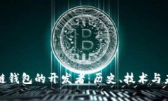 : 区块链钱包的开发者：历史、技术与未来展望