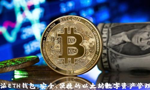 
比特派ETH钱包：安全、便捷的以太坊数字资产管理工具