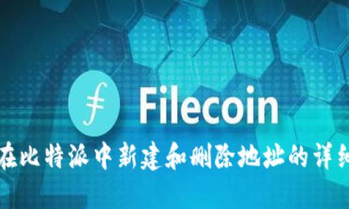 如何在比特派中新建和删除地址的详细指南