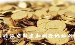 如何在比特派中新建和删除地址的详细指南
