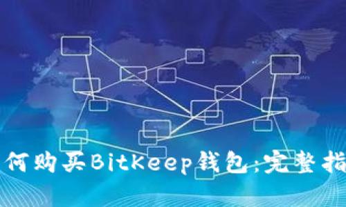 如何购买BitKeep钱包：完整指南