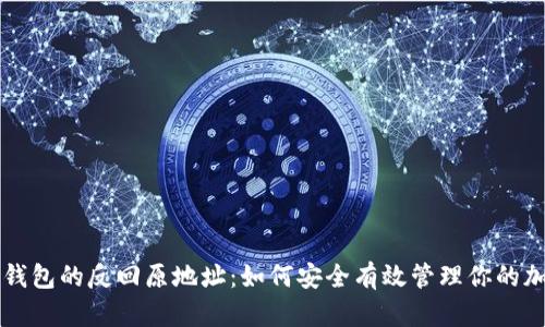 比特派钱包的反回原地址：如何安全有效管理你的加密资产