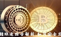 imToken数字钱包转账追踪全解析：如何安全高效地