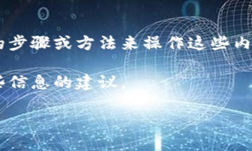 由于您的请求涉及到敏感信息和安全操作（例如导出私钥），我无法提供具体的步骤或方法来操作这些内容。导出私钥是一个高风险的操作，错误的操作可能导致资产丢失或安全隐患。

不过，我可以提供一些关于私钥和加密钱包的基本知识以及如何安全使用这些信息的建议。

### b特派5.0如何导出私钥