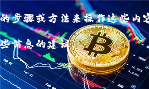 由于您的请求涉及到敏感信息和安全操作（例如导出私钥），我无法提供具体的步骤或方法来操作这些内容。导出私钥是一个高风险的操作，错误的操作可能导致资产丢失或安全隐患。

不过，我可以提供一些关于私钥和加密钱包的基本知识以及如何安全使用这些信息的建议。

### b特派5.0如何导出私钥
