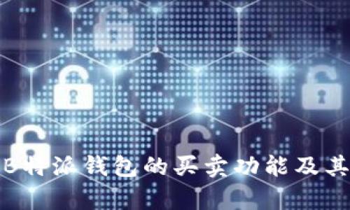 深度解析B特派钱包的买卖功能及其市场趋势