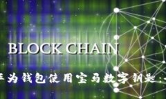 如何通过华为钱包使用宝马数字钥匙：全方位指