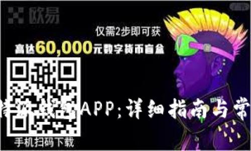 如何下载B特派钱包APP：详细指南与常见问题解答