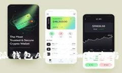 如何下载B特派钱包APP：详细指南与常见问题解答