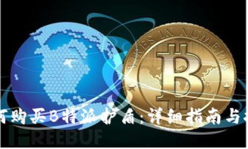 如何购买B特派护盾：详细指南与推荐