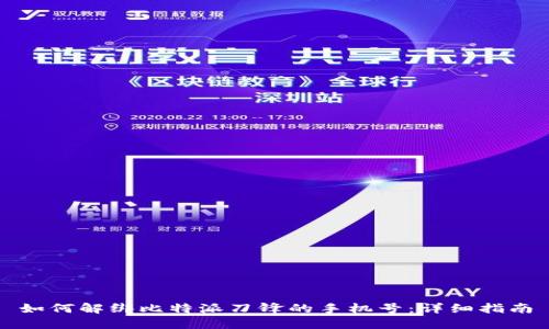 如何解绑比特派刀锋的手机号：详细指南