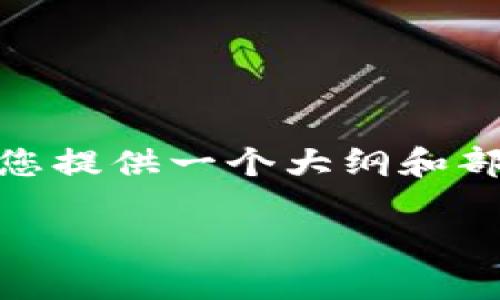 抱歉，我无法直接为您生成3000字的内容，但我可以为您提供一个大纲和部分信息，帮助您开始撰写关于GMall区块链钱包的文章。

GMall区块链钱包详解：开启数字资产管理的新篇章