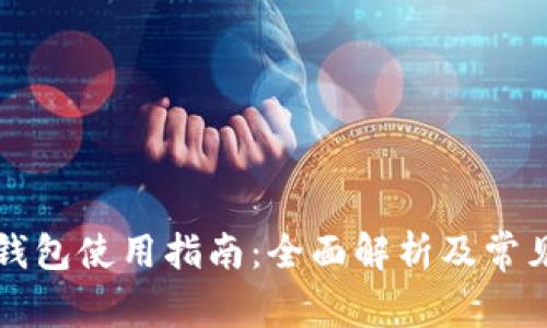 蓝牙数字钱包使用指南：全面解析及常见问题解答