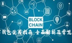 蓝牙数字钱包使用指南：全面解析及常见问题解