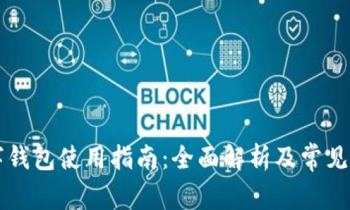 蓝牙数字钱包使用指南：全面解析及常见问题解答