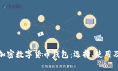 全面解析加密数字货币钱包：选择、使用及安全