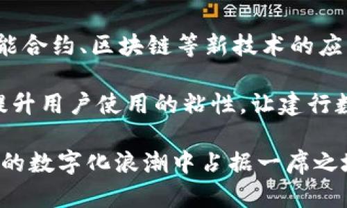    建行数字钱包半日游：探索便捷支付新方式  / 

 guanjianci  建行数字钱包, 数字支付, 便捷生活, 半日游  /guanjianci 

 随着数字经济的快速发展，越来越多的传统金融服务正向数字化转型。作为中国大型银行之一，建设银行推出的建行数字钱包便是一项重要的探索。这款数字钱包不仅为用户提供了便捷的支付解决方案，还有助于提升生活质量。今天，我们将带您展开放松的半日游活动，体验建行数字钱包在日常生活中的应用。

 建行数字钱包概述 
 建行数字钱包是建设银行推出的一款数字支付应用，它可以帮助用户以更加便捷、快速的方式进行支付。用户只需在手机上下载相应的应用，注册、绑定银行卡，就可以享受到一系列数字金融服务。建行数字钱包支持多种支付方式，除了传统的扫码支付外，还可以进行线上购物、转账、理财等多种功能，是一款集支付、理财、社交为一体的综合性数字金融工具。

 半日游活动安排 
 今天的半日游活动，我们选择了一个具有当地特色的旅游路线。通过使用建行数字钱包，参与者可以享受到更加便捷的支付体验。活动的流程包括：早餐、游览景点、午餐、以及购物。每一环节都将展示建行数字钱包的强大功能。

h4 早餐 /h4
 我们在当地一家人气早餐店开始今天的活动。参与者到达后，通过建行数字钱包的二维码支付功能，轻松完成支付，避免了现金找零和排队等候的烦恼。在这里，大家可以享受到各种风味的早餐，既美味又健康。

h4 游览景点 /h4
 早餐结束后，大家将前往附近的一个著名博物馆。在入口处，使用建行数字钱包进行门票购买，扫码进场，节省了排队购票的时间。博物馆中展示了丰富的历史文化遗产，值得大家驻足拍照并分享至社交平台，而支付也可以通过数字钱包直接完成。

h4 午餐 /h4
 参观结束后，大家选择了一家当地特色餐厅享用午餐。这里支持建行数字钱包的线上预约与支付。通过应用选择菜品并完成付款，食物迅速上桌，大家可以享受美味的同时，再次感受数字支付带来的便利。

h4 购物 /h4
 在午餐后，团队来到了一个手工艺品市场，结束愉快的半日游。在这里，参与者可以使用建行数字钱包进行购物，不仅支付快速，而且还享有一些商家的折扣优惠。这样便捷的购物体验，让大家都感到满意。

 可能相关的问题 

 问题一：建行数字钱包如何确保支付安全？ 
 安全性一直是数字支付领域的重大问题。建设银行实施了多重安全措施，以确保用户的账户安全和交易安全。首先，建行数字钱包采用了国际领先的加密技术。在传输数据的过程中，所有的交易信息都将被加密，防止黑客窃取数据。

 其次，用户在注册时需要设置密码，进行身份验证。这一过程不仅增加了账户安全性，还能有效防止未授权访问。此外，建行还提供了交易记录的实时监控，每当产生交易时，用户会收到手机短信或应用内通知，及时掌握账户动态。

 问题二：如何推广建行数字钱包的使用？ 
 建行数字钱包推广的关键在于提高用户体验和使用便捷性。首先，建设银行可以通过互动营销活动，如线上线下的优惠活动，来吸引新用户注册使用。例如，首次使用用户可以享受无门槛优惠券，或在某一时间段内使用数字钱包进行消费便可享受折扣。

 其次，银行应当加大与商家和品牌的合作，增加数字钱包的使用场景。通过与超市、餐饮、娱乐场所等多个领域的合作，提升用户的使用频率。同时，银行也可以通过使用社交媒体平台进行宣传，以增加用户对数字钱包功能的认知。

 问题三：建行数字钱包的主要竞争对手是谁？ 
 在中国市场，建行数字钱包的主要竞争对手包括支付宝、微信支付和闪付等。这些竞争对手在用户基数和市场份额上占据了优势。支付宝和微信支付已经成为消费者日常生活中不可或缺的一部分。

 为了提升市场竞争力，建行数字钱包需要找准自身的市场定位，并不断产品功能。例如，在理财方面，建设银行可以推出更多有特色的产品来吸引用户。另外，在用户体验上，简化操作流程，增强支付的便捷性，也会吸引用户选择建行数字钱包。

 问题四：未来建行数字钱包的发展方向是什么？ 
 随着技术的不断演进，建行数字钱包的发展方向将更加多元化。未来，建行可能会继续扩展其功能，例如引入人工智能技术，为用户提供个性化的金融服务。同时，智能合约、区块链等新技术的应用，将进一步提升数字钱包的透明性与安全性。

 此外，建行数字钱包将会加强与其它金融产品的整合，用户不仅可以进行支付，还可以实现财富管理、消费记录分析等多种金融服务。这将变革传统金融服务模式，提升用户使用的粘性，让建行数字钱包成为用户的生活助手。

 总之，建行数字钱包作为一种新兴的支付方式，不仅提供了便捷的支付体验，还具有创新和发展的潜力。通过不断产品和加强市场竞争力，建行数字钱包有望在未来的数字化浪潮中占据一席之地。