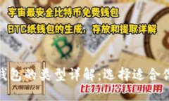 : 数字货币钱包的类型详解：选择适合你的最佳方