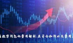 开通数字钱包的费用解析：是否会扣钱以及费用