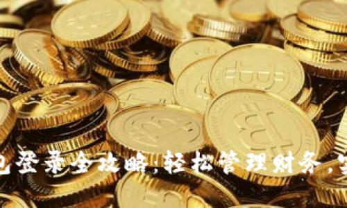思考一个的  
企业数字钱包登录全攻略：轻松管理财务，实现高效支付