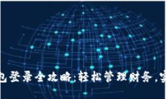 思考一个的  企业数字钱包登录全攻略：轻松管理