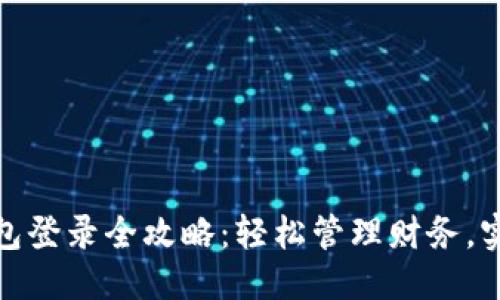 思考一个的  
企业数字钱包登录全攻略：轻松管理财务，实现高效支付
