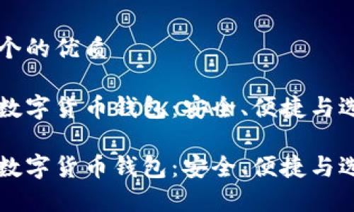 思考一个的优质

常用的数字货币钱包：安全、便捷与选择指南

常用的数字货币钱包：安全、便捷与选择指南