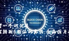 思考一个的优质如何辨别B特派的真伪：全面图片