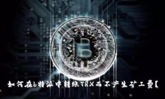 如何在b特派中转账TRX而不产生矿工费？