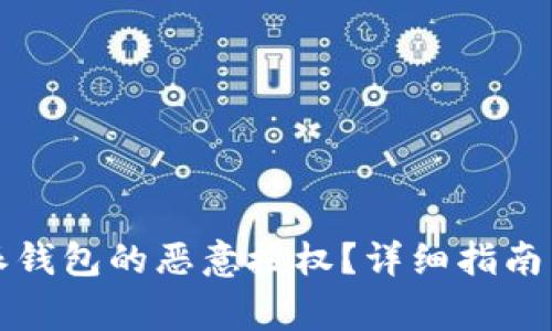 如何解除比特派钱包的恶意授权？详细指南与常见问题解答