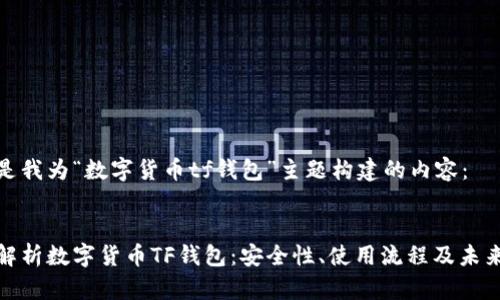 下面是我为“数字货币tf钱包”主题构建的内容：


全面解析数字货币TF钱包：安全性、使用流程及未来趋势