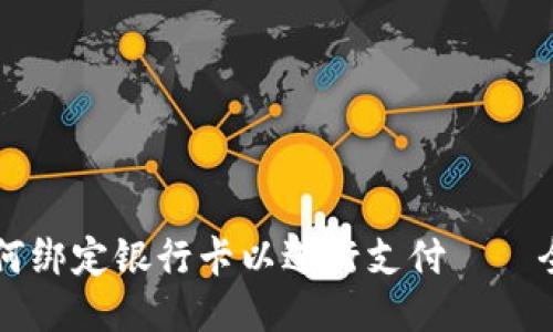 比特派如何绑定银行卡以进行支付——全方位指南