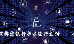 比特派如何绑定银行卡以进行支付——全方位指