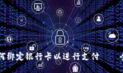 比特派如何绑定银行卡以进行支付——全方位指南