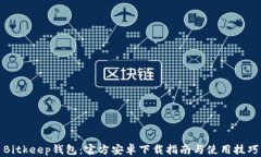 Bitkeep钱包：官方安卓下载指南与使用技巧