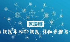 如何将比特派钱包导入TP钱包：详细步骤与常见问