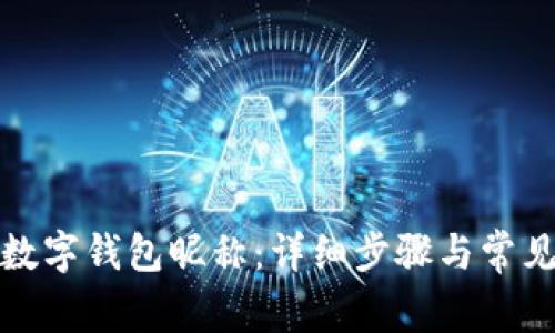 如何修改数字钱包昵称：详细步骤与常见问题解答