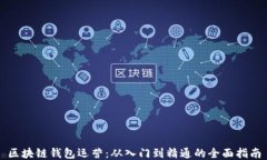 区块链钱包运营：从入门到精通的全面指南