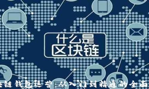 
区块链钱包运营：从入门到精通的全面指南